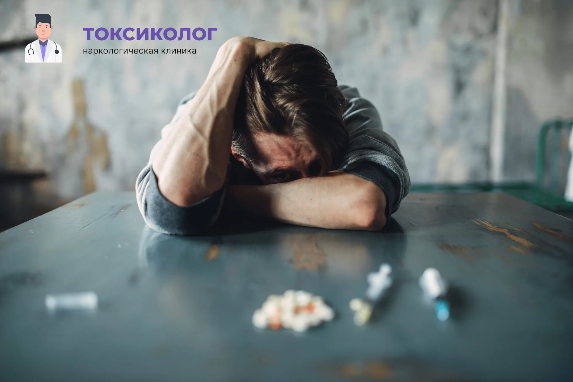 Человек в состоянии абстиненции, которому необходимо профессиональное снятие ломки в Нефтеюганске