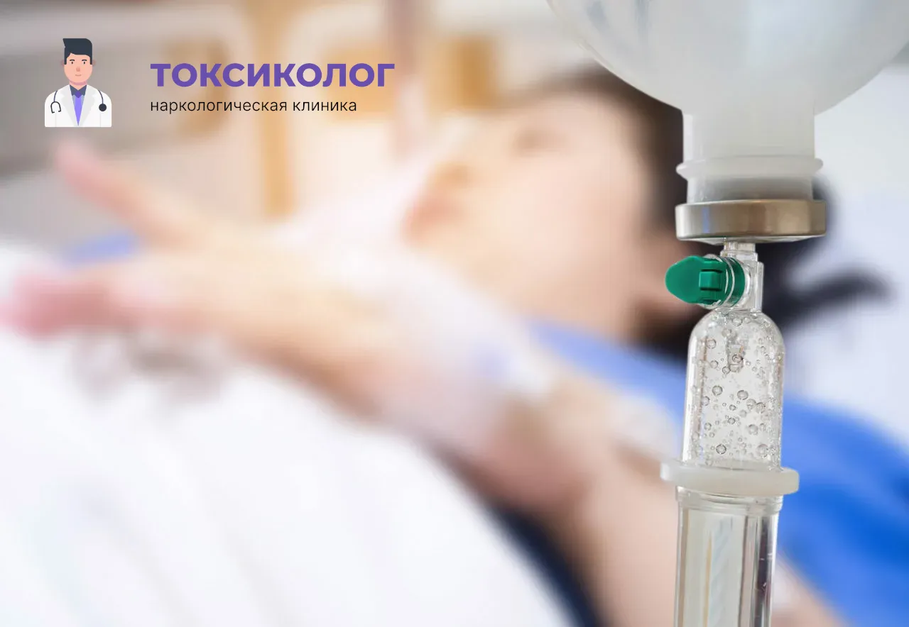 Процедура постановки капельницы для проведения детоксикации от наркотиков в Нефтеюганске